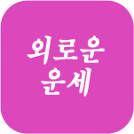 �ܷο� ����Ǯ��